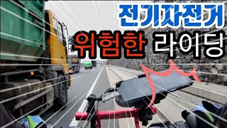 (1.5배속 라이딩영상) #3. 전기자전거 조금 위험한 모험 여행 1부 (feat.오프로드 주행테스트)