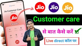 Jio Customer Care Number | Jio Customer Care Se Baat Kaise Kare | How To Call Jio Customer Care