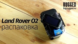 Land Rover O2 распаковка защищенного смартфона - Rugged