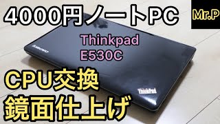 【ノートパソコン改造】Thinkpad E530C鏡面仕上げにして見た【CPU交換・メモリ増設】