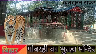 govrahi ka bhutiya mandir |madhopur mandir |Bihar ka madanpur ka sair |madanpur jungle mandir |BIHAR