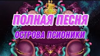 Полная песня Острова Псионики! Мои поющие монстры