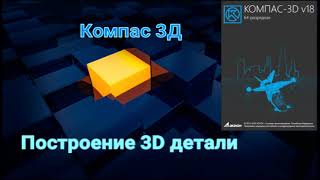 Создание 3D модели в КОМПАС-3Д