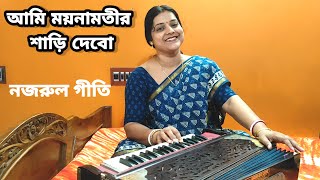 Ami Maynamotir Sari Debo ll আমি ময়নামতীর শাড়ি দেবো ll Nazrulgeeti ll Banasri Chakraborty ll