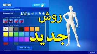 روش جدید کامل سیاه یا سفید کردن اسکین های هیرو