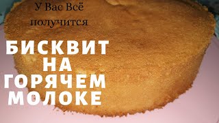 БИСКВИТ на ГОРЯЧЕМ МОЛОКЕ! ВКУСНЫЙ! МЯГКИЙ! ВЛАЖНЫЙ!