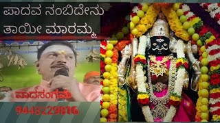 ಪಾದವ ನಂಬಿದೇನು ತಾಯೀ ಮಾರಮ್ಮ padava nambidenu taayi ಶಿವಕುಮಾರಶಾಸ್ತ್ರೀ ಹರಿಕಥೆ