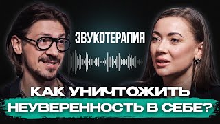 Как избавиться от СИНДРОМА САМОЗВАНЦА? Сеанс звуковой терапии