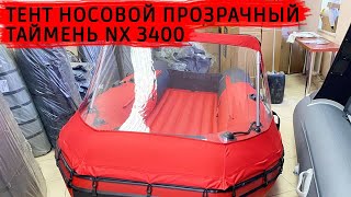 Тент носовой прозрачный Таймень NX 3400