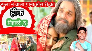 रूला ने वाला गाना खेसारी का 😂 Heek Bhar Nihare Da | Khesari Lal Yadav, Rati Pandey | Rang De Basanti