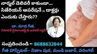 సిజేరియన్ ఆపరేషన్ ఎప్పుడు? ఎందుకు? చేయడం తప్పనిసరి/# Indications#Caesarian operation/Dr.Mada Geetha