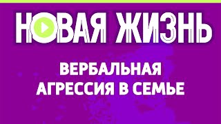 Вербальная агрессия в семье