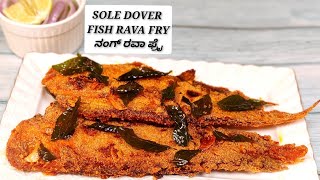 Sole Dover Fish Rava Fry ll ನಂಗ್ ಮೀನ್ ರವಾ ಫ್ರೈ ll Easy Fish Reva Fry