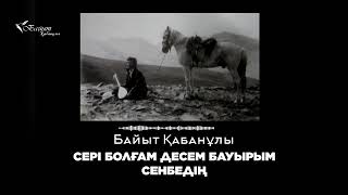 БАЙЫТ ҚАБАНҰЛЫ: СЕРІ БОЛҒАМ ДЕСЕМ БАУЫРЫМ СЕНБЕДІҢ (Аудио поэзия)