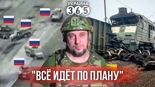 💥"Ахматы" ПРОВАЛИЛИ штурм в КурНР / Партизаны организовали ЖД КРУШЕНИЕ