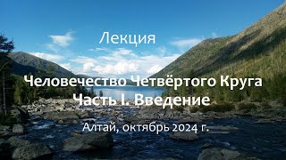 Человечество Четвёртого Круга. Введение. Лекция на Алтае