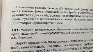 Русский язык 10-11/Гольцова/Тема 19.Словообразование/14.11.24