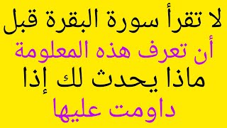 لا تقرأ سورة البقرة ⁉️⁉️قبل أن تعرف هذه المعلومة سر عجيب في سورة البقرة_ماذا يحدث لك إذا داومت عليها