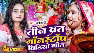 #NonStop Video | तीज व्रत गीत नॉनस्टॉप विडियो गीत | 2024 का सबसे हिट स्पेशल तीज त्योहार गीत | Viral