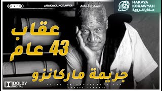 شاهد قصة حارس المرمى الذي عاقبته البرازيل 43 سنة بسبب هدف !| حكايا كروية | 107