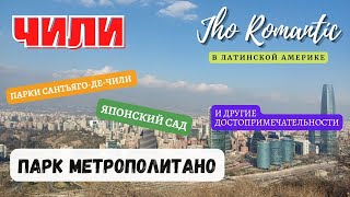 Jho Romantíc в Чили. ПАРК МЕТРОПОЛИТАНО. ЯПОНСКИЙ САД И ДРУГИЕ ДОСТОПРИМЕЧАТЕЛЬНОСТИ.