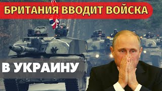 Великобритания не исключает возможности отправки своих войск в Украину в случае нападения России.