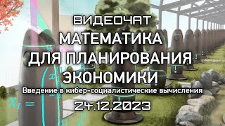 Математика для планирования экономики. Видеочат от 24.12.2023