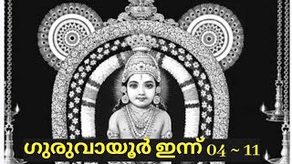 ഗുരുവായൂർ ഇന്ന് പ്രഭാതം | morning @ guruvayoor #krishna #guruvayoor #trendingshorts #viralshorts #yt