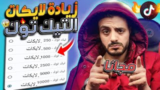 موقع انجليزي زيادة اعجابات تيك توك ببلاش | افضل خطوات لزيادة تفاعل تيك توك مجانا بدون برامج 2024 🔥