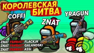 БАТЛ РОЯЛЬ В АМОНГ АС - Battle Royale Among Us