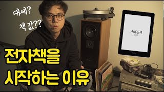 [모범아빠] 종이책 중독자(전자책 혐오자)가 전자책을 시작하게 된 이유