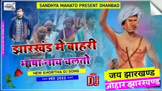 Jharkhand Me Bahari Bhasha Nay Chalto New Khortha song 2022 Sandhya Mahato Tigerjayaram,Dj Remix 🔥