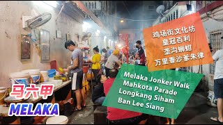 【Malaysia马来西亚】Melaka Jonker Walk Mahkota Parade Longkang Siham Ban Lee Siang 马六甲鸡场街文化坊 垄沟蛳蚶 万里香沙爹朱律