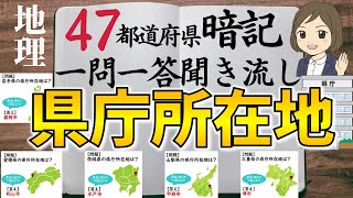 【県庁所在地を覚える一問一答】47都道府県の県庁所在地の暗記法／聞き流し／地理