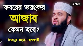 কবরের আজাব কতটা ভয়ংকর হবে যা শুনে কেঁদেছেন বিশ্ব নবী (সাঃ) । Mizanur Rahman Azhari new waz