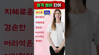 다양한 성격 영어 단어 쉽게 기억하기 #영어회화 #영어공부 #영어듣기 #영어 #english