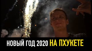 Влог #43: Новый 2020 год на Пхукете