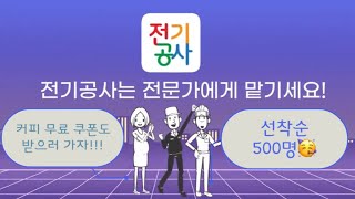 전기공사 어플💡 | 전기견적 내는거 어렵지 않네😜