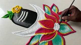 श्रावणी सोमवार 🙏🏻🌺 special shivling rangoli design/ shravan somvar rangoli/ शिवलिंग रंगोली