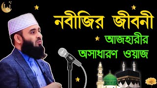 মিজানুর রহমানের নতুন ওয়াজ | Mizanur rahman azhari