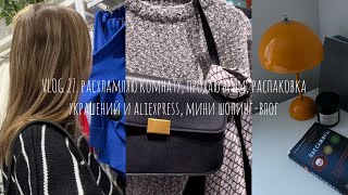 VLOG 27. расхламляю комнату, продаю вещи, распаковка украшений и aliexpress, мини шопинг-влог