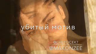 Cvetocek7 x Makonzee - сияй cover