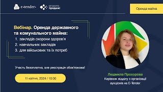 Вебінар: оренда державного та комунального майна за окремими напрямами