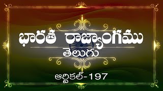 భారత రాజ్యాంగం | Article-197 | వివరణతో|  ప్రతిరోజు ఒక ఆర్టికల్ విందాం, మరియు షేర్ చేద్దాం |