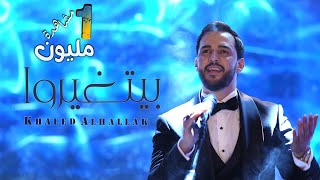 Khaled Alhallak - Byetghayaro (Exclusive) |2023| خالد الحلاق - بيتغيروا (حصرياً)