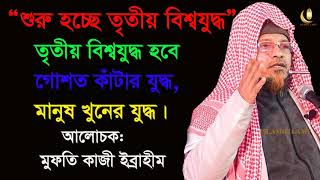 “শুরু হচ্ছে তৃতীয় বিশ্বযুদ্ধ” !! এই যুদ্ধ হবে গোশত কাটার যুদ্ধ মানুষ খুনের যুদ্ধ !! কাজী ইব্রাহীম