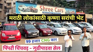 🔴PCMC- 99 हजारात कार मराठी लोकांसाठी भेट Shree Cars Pimpri Chinchwad Pune | Second Hand Car in Pune