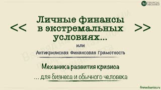 Механика развития кризиса