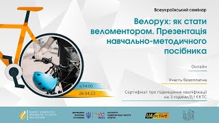 Всеукраїнський семінар «Велорух: як стати веломентором. Презентація навчально-методичного посібника»