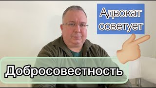 Добросовестность. Насколько важно это понятие?